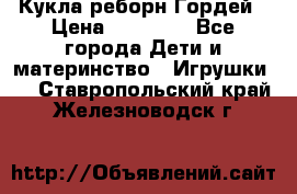 Кукла реборн Гордей › Цена ­ 14 040 - Все города Дети и материнство » Игрушки   . Ставропольский край,Железноводск г.